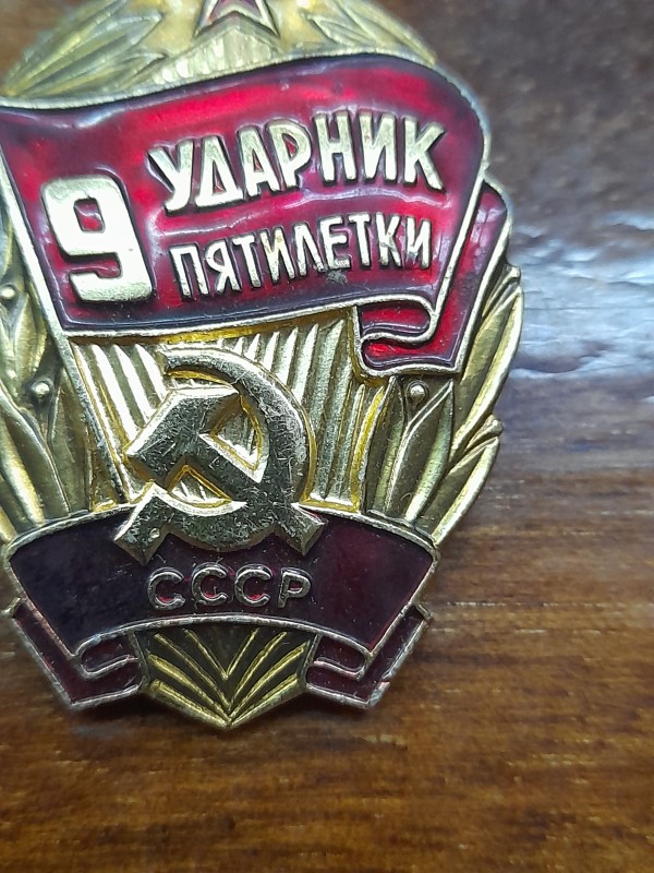Значок "Ударник 9 пятилетки"