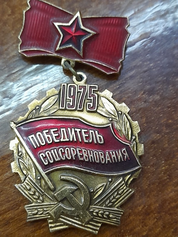 Значок "Победитель соцсоревнования 1975"