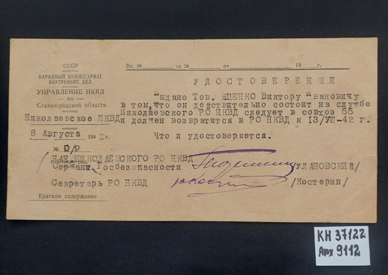 Посвідчення Яценко Віктора Івановича. 1942 р.