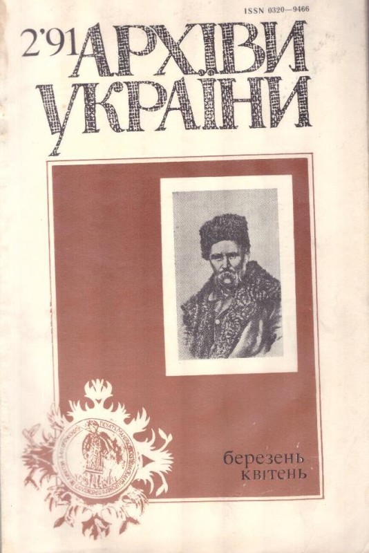 Архіви України
