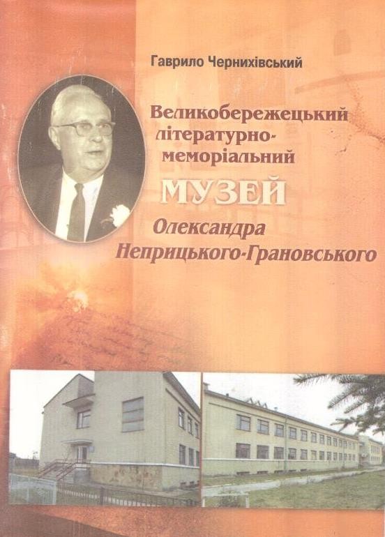 Великобережецький літературно-меморіальний музей Олександра Неприцького-Грановського