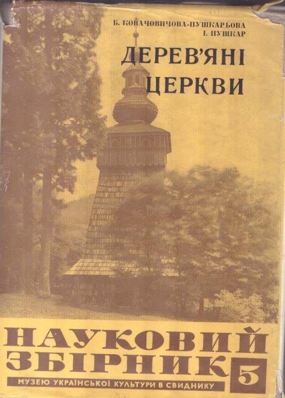 Науковий збірник музею української культури в свиднику. Деревяні церкви