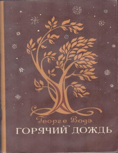 Горячий дождь