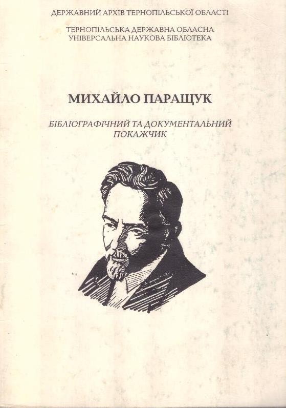 Бібліографічний та документальний покажчик Михайло Паращук
