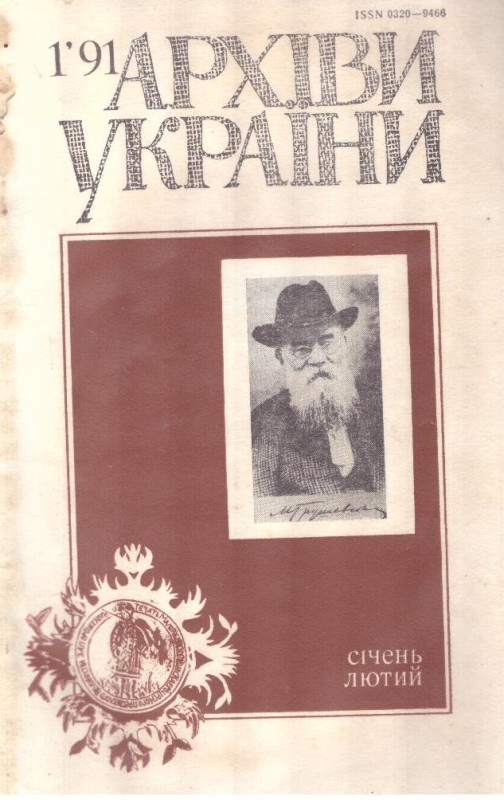 Архіви України