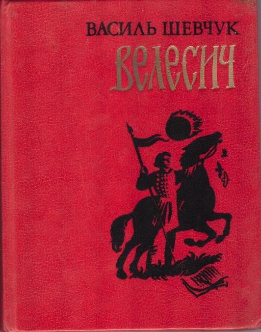 Велесич