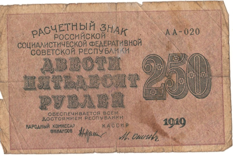 Розрахунковий знак 250 карбованців.