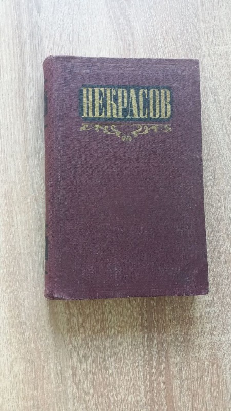 Книга "Н. А. Некрасов. Сочения". Том 2