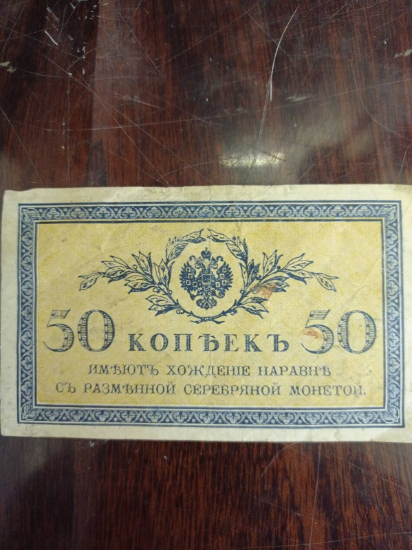 50 копеек(бумажних)