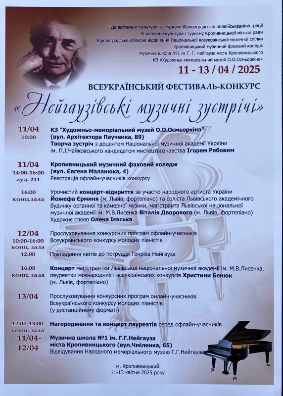 Афіша "Всеукраїнський фестиваль-конкурс "Нейгаузівські музичні зустрічі"