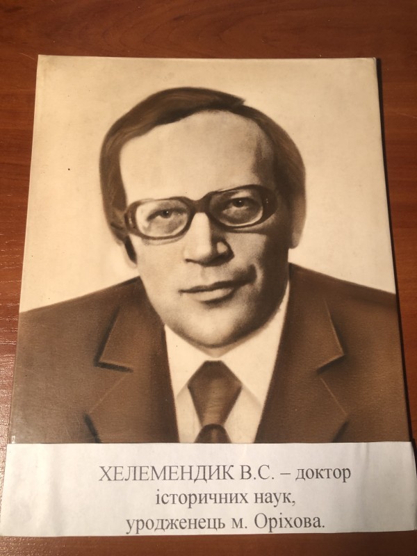 Хелемендик Віктор Сергійович, доктор історичних наук, уродженець м. Оріхів, фотографія