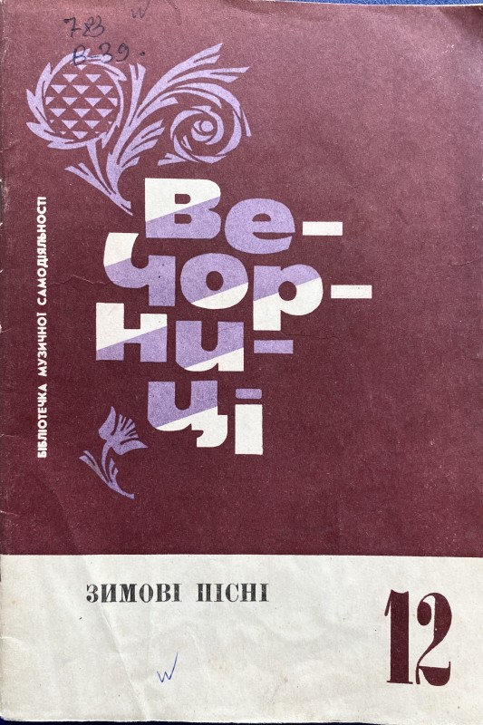 Збірка "Вечорниці. Зимові пісні"