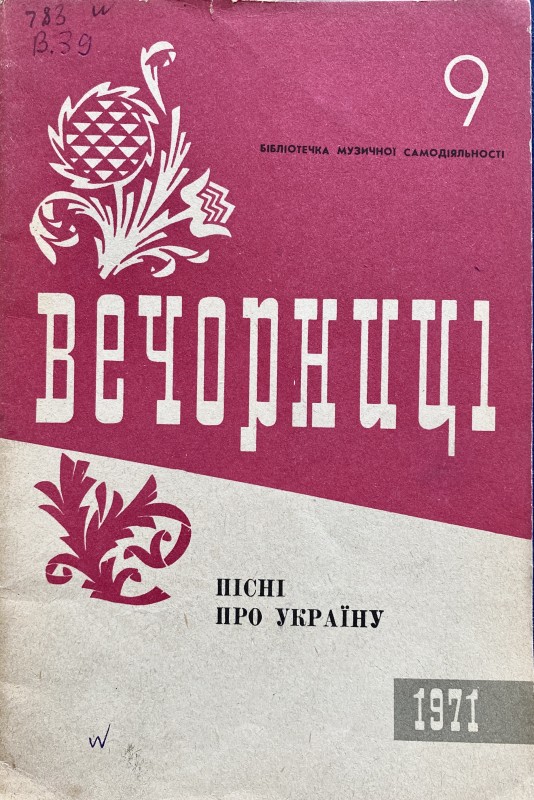Збірка "Вечорниці. Пісні про Україну"