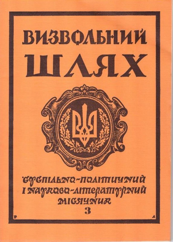 Журнал "Визвольний шлях". Кн.3
