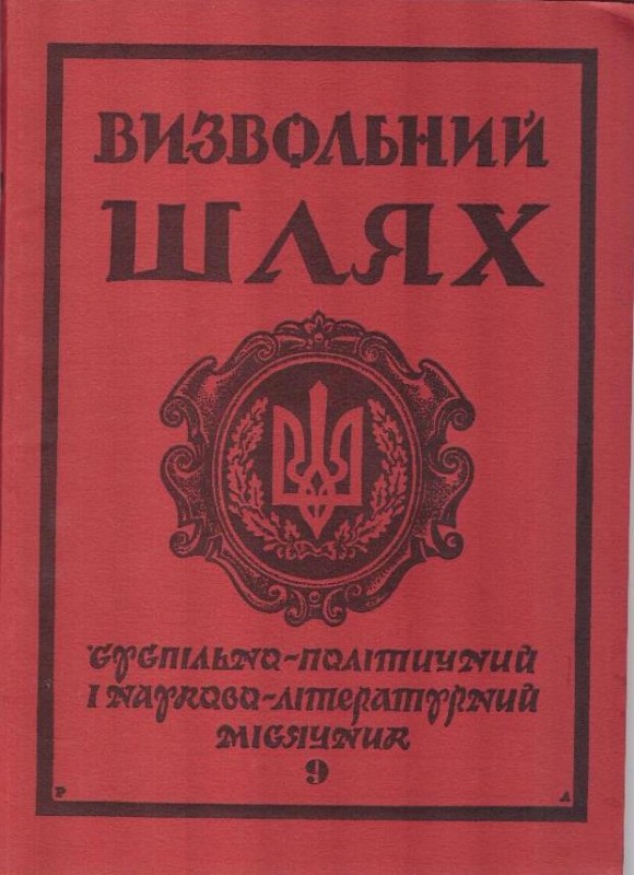 Журнал "Визвольний шлях". Кн.9