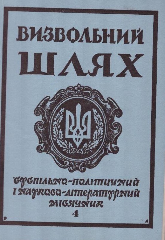 Журнал "Визвольний шлях". Кн.5