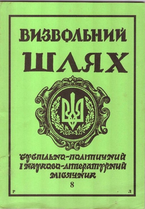 Журнал "Визвольний шлях". Кн.8