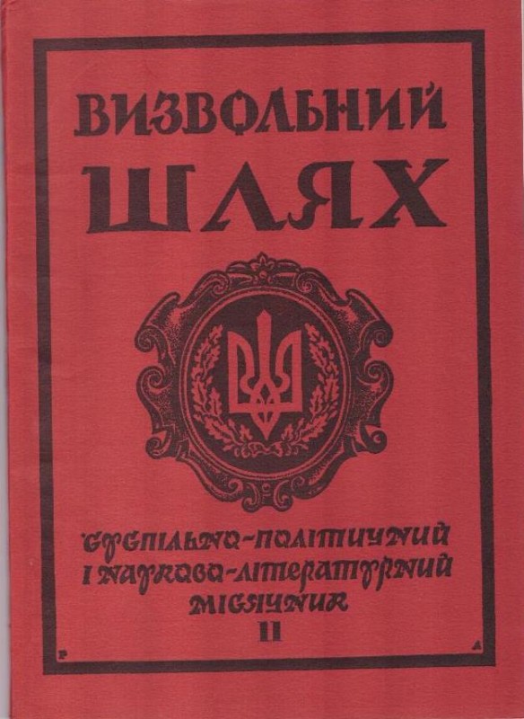 Журнал "Визвольний шлях". Кн.11