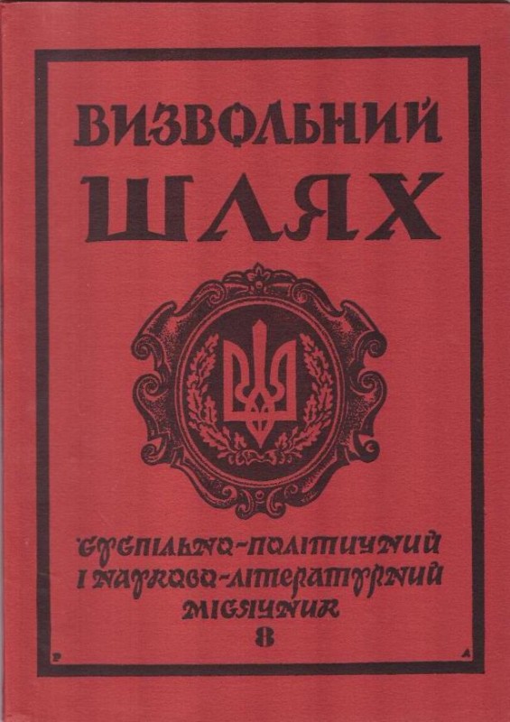 Журнал "Визвольний шлях". Кн.8