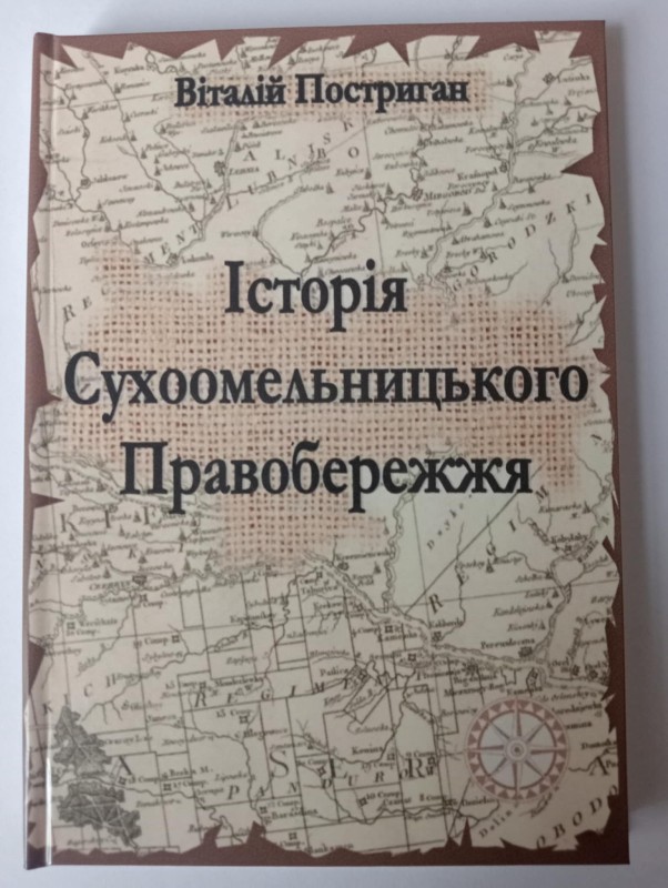 "Історія Сухоомельницького Правобережжя"