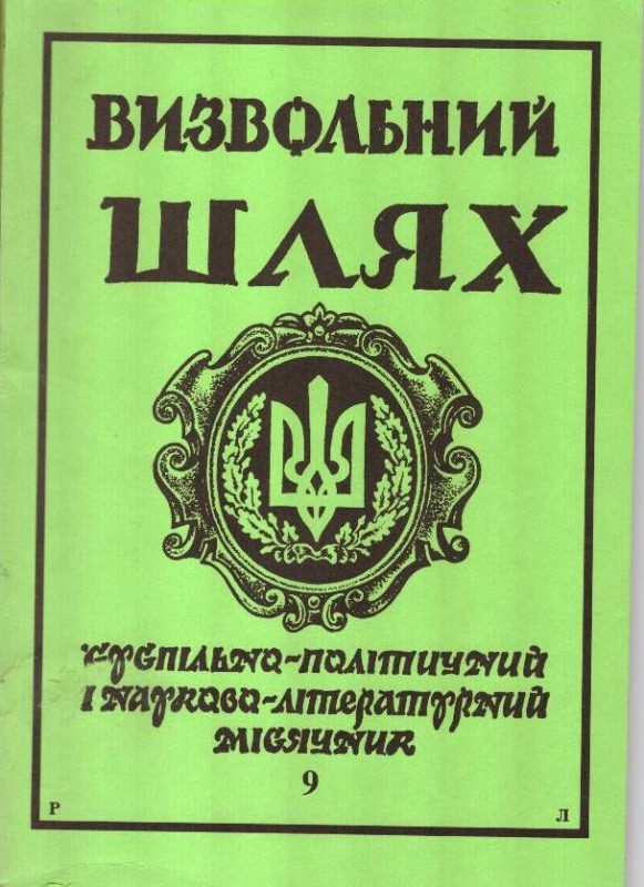 Журнал "Визвольний шлях". Кн.9