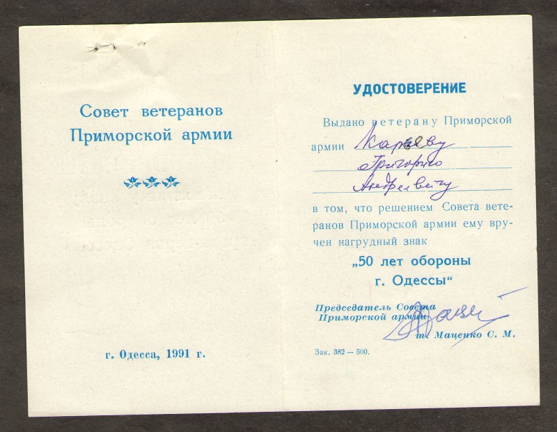 Посвідчення до пам'ятного знаку "50 лет обороны города-героя Одессы"