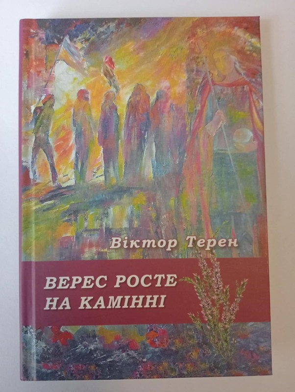"Верес росте на камінні"