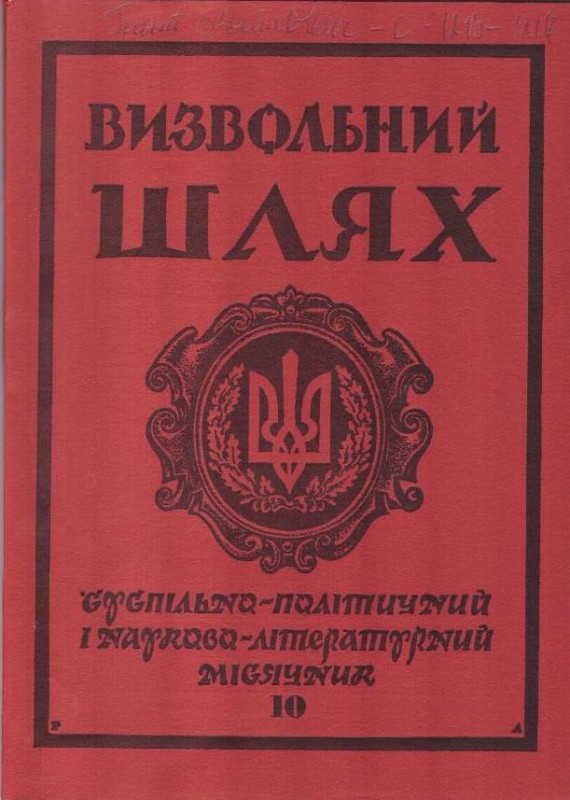 Журнал "Визвольний шлях". Кн.10