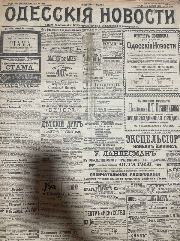 Газета "Одесскія новости"