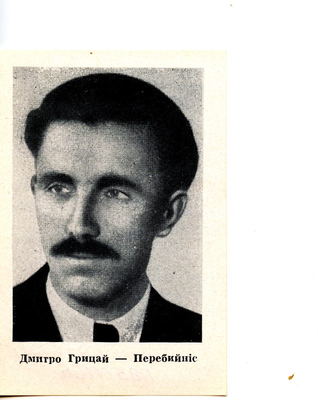 Листівка. Дмитро Грицай - Перебийніс. Закордонні Частини Організації Українських Націоналістів. 1952 р.