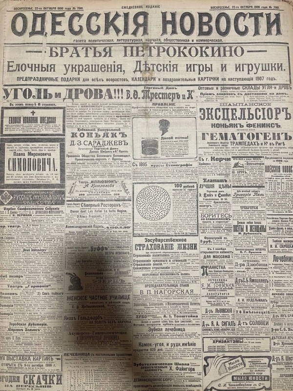 Газета "Одесскія новости"