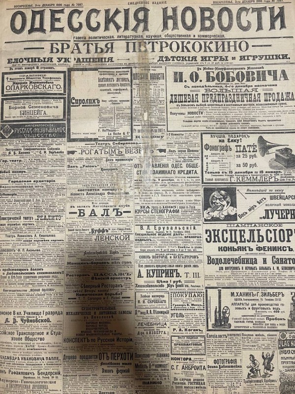 Газета "Одесскія новости"