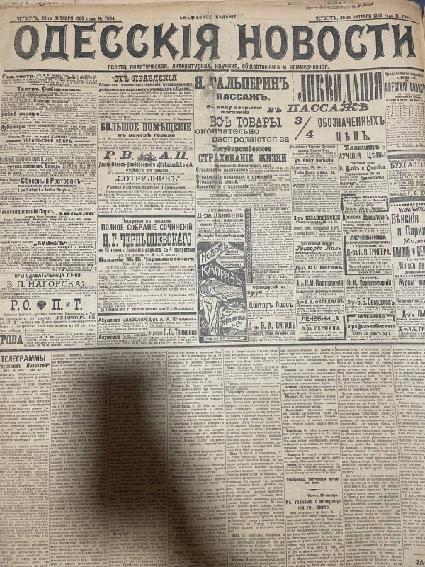 Газета "Одесскія новости"