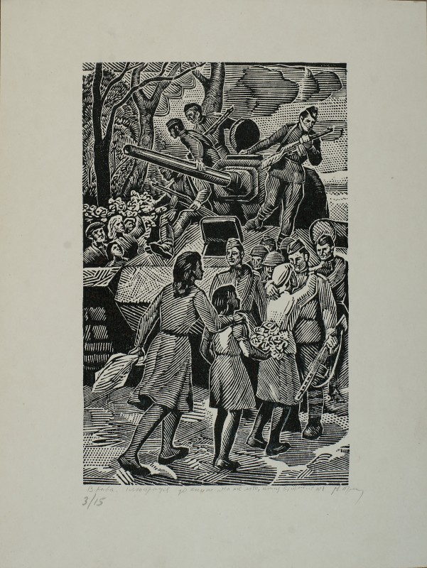 Ілюстрація до книги В. Кави «На те літо, після війни…»