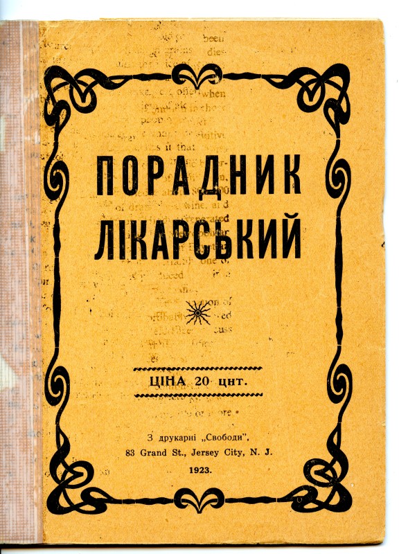 Брошура «Лікарський порадник». Упорядник д-р Євген Озаркевич. Друкарня «Свобода», США. 1923 р. 43 с.