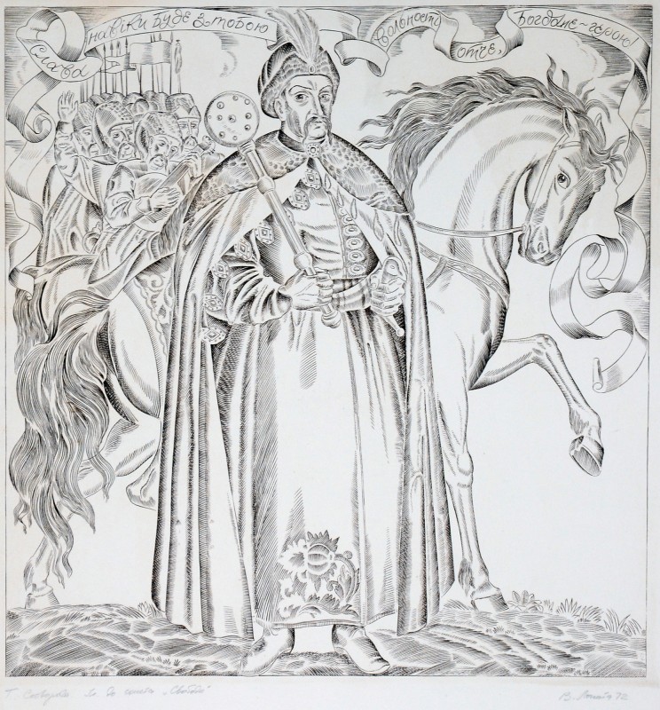 «Слава навіки буде з тобою». Ілюстрація до сонета Г. Сковороди «Свобода»