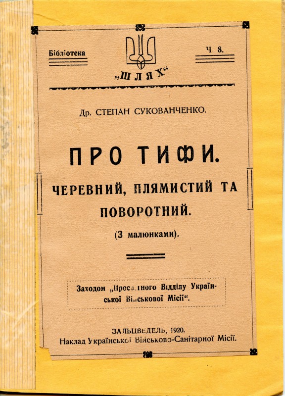 Брошура. Др. Степан Сукованченко «Про тифи. Черевний, плямистий та поворотний”. Зальцведель, 1920 р.