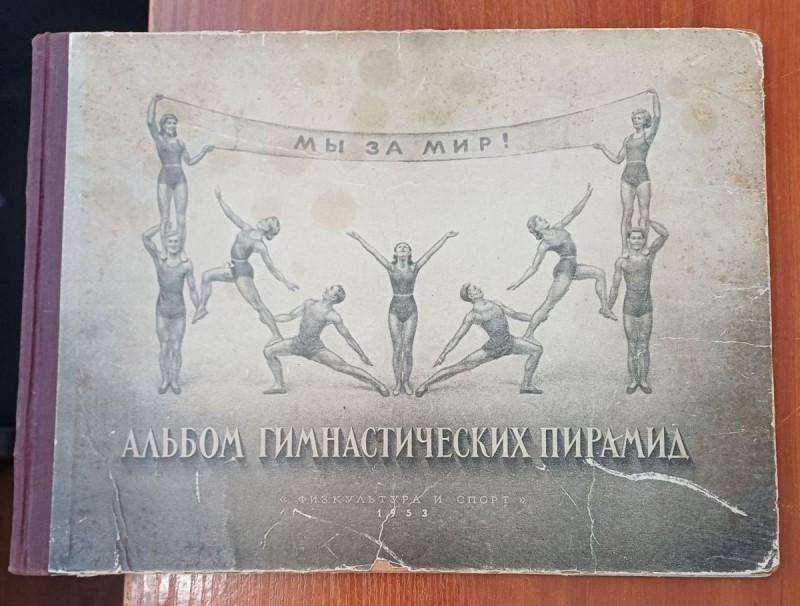 Книга "Альбом гімнастичних пірамід. Ш.З.Гусак"
