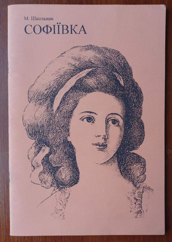 Книга "Софіївка" М. Школьника