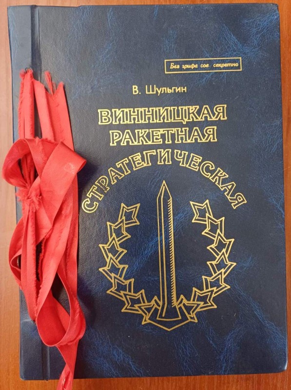 Книга "Вінницька Ракетна Стратегічна"