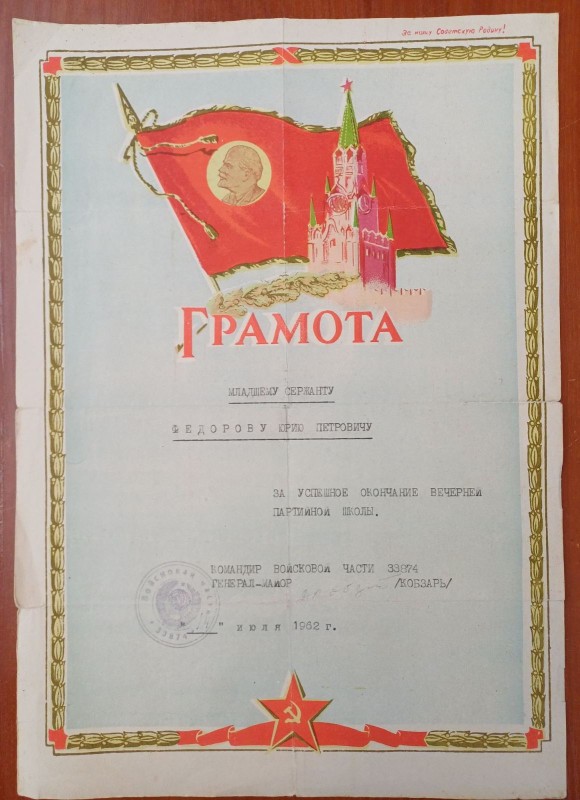 Грамота молодшого сержанта Федорова Ю.П.
