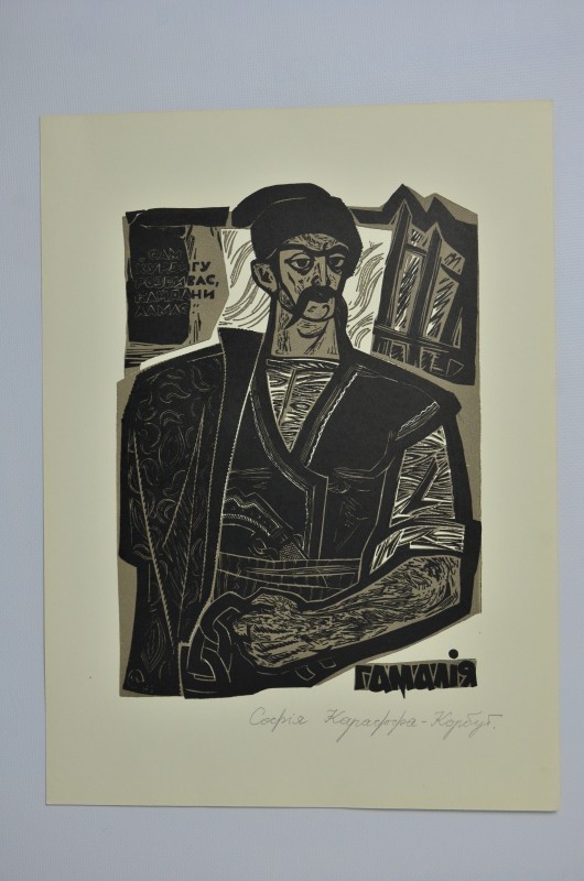 Гравюра "Гамалія", серія «Графічна Шевченкіана Софії Караффи-Корбут»