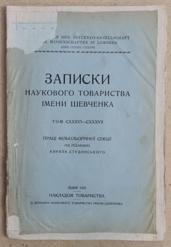 Журнал. Записки наукового товариства імені Шевченка Праці фільольогічної секції  під редакцією Кирила Студинського. Т. СXXXVI - СXXXVIІ