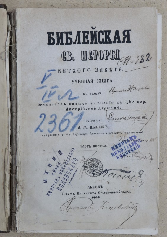 Книга. Л. М. Цибів «Біблійна свята історія Старого заповіту»