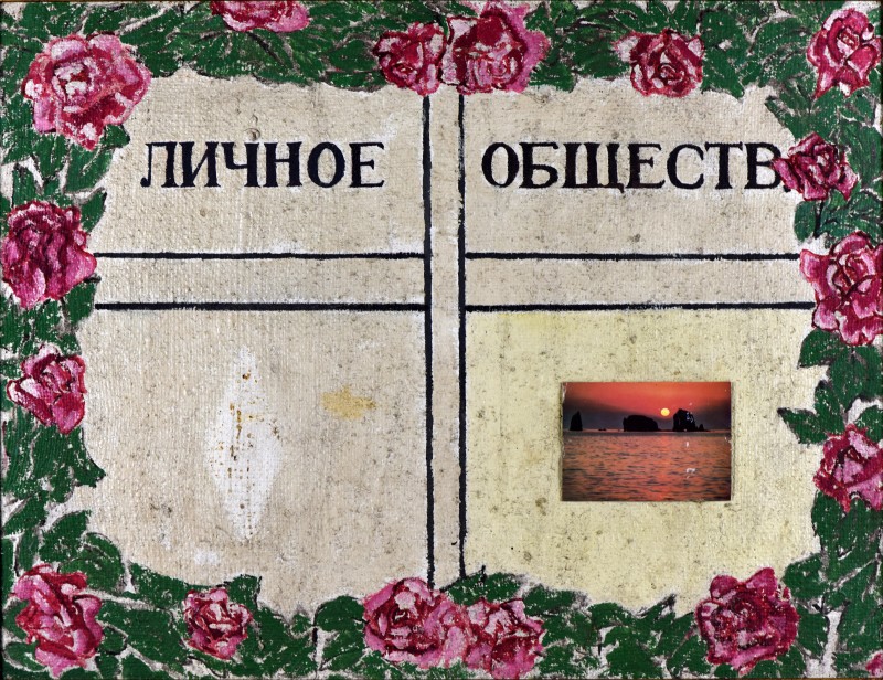 Особисте – суспільне