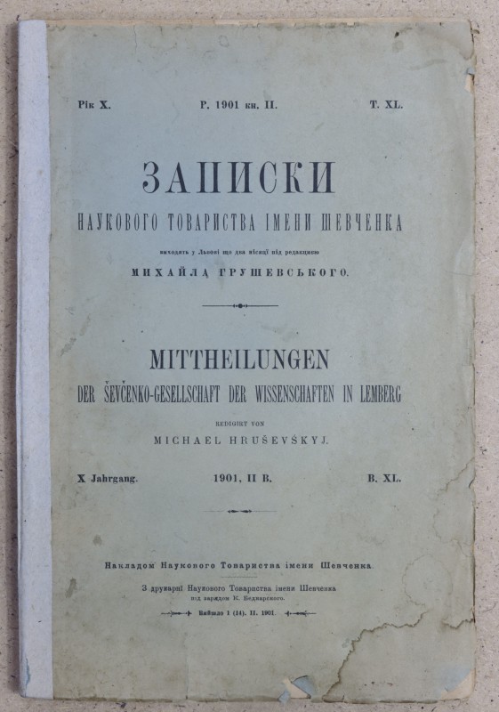 Журнал. Записки наукового товариства імені Шевченка під редакцією Михайла Грушевського. Рік X.  Р. 1901. Кн. ІІ. Т. XL