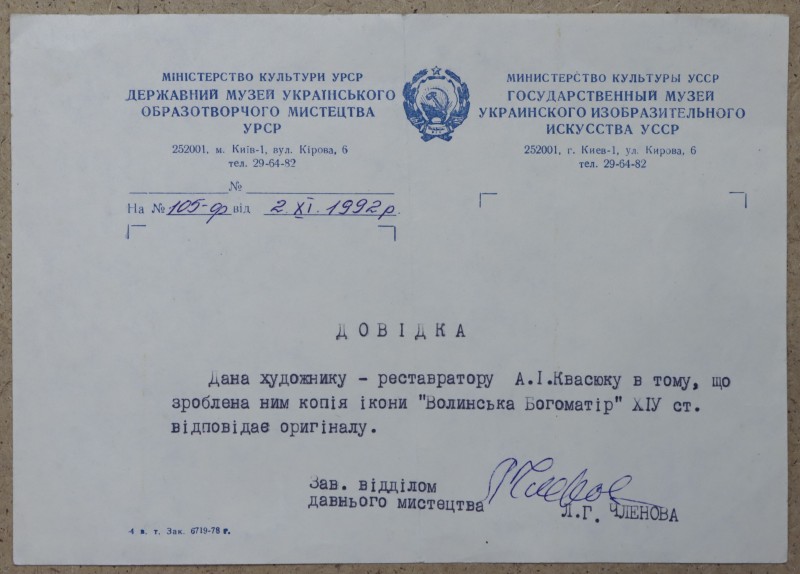 Документ. Довідка про копію ікони «Волинська Богоматір»