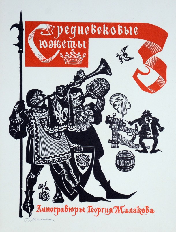 Фронтиспіс. Із серії «Средньовічні сюжети»