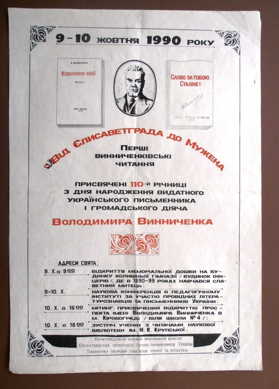 Афіша Перших Винниченківських читань "Від Єлисаветграда до Мужена"