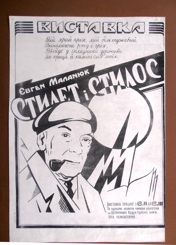 Афіша виставки "Євген Маланюк. Стилет і стилос".